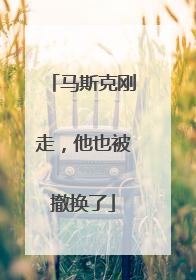 马斯克刚走，他也被撤换了